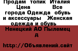 Продам  топик, Италия. › Цена ­ 1 000 - Все города Одежда, обувь и аксессуары » Женская одежда и обувь   . Ненецкий АО,Пылемец д.